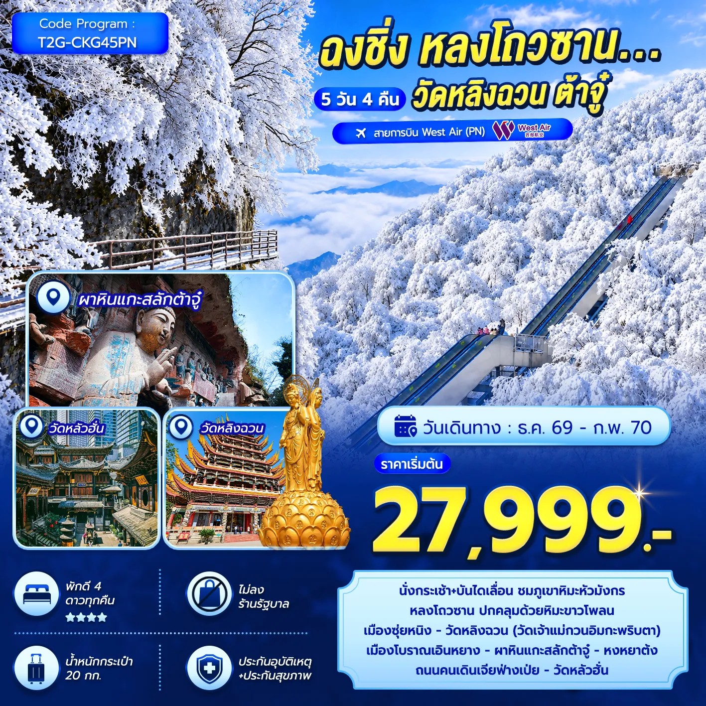 ทัวร์จีน ฉงชิ่ง หลงโถวซาน...วัดหลิงฉวน ต้าจู๋ 5วัน 4คืน (PN)