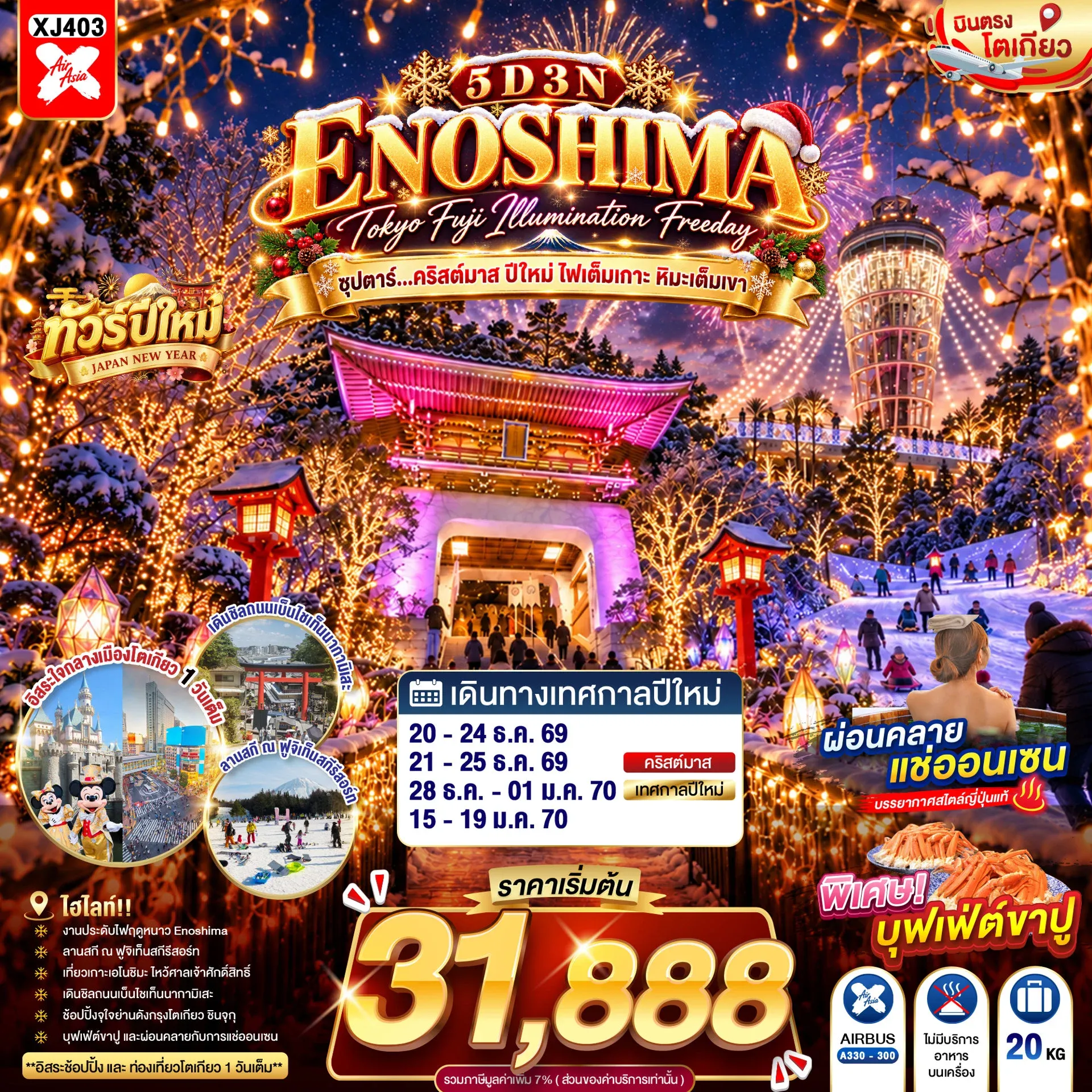 ทัวร์ญี่ปุ่น TOKYO FUJI ENOSHIMA ILLUMINATION FREEDAY ซุปตาร์...คริสต์มาส ปีใหม่ ไฟเต็มเกาะ หิมะเต็มเขา 5วัน 3คืน (XJ)