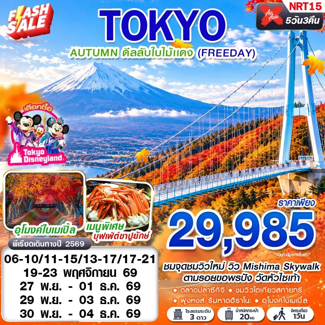 ทัวร์ญี่ปุ่นTOKYO AUTUMN ดีลลับใบไม้แดง (FREEDAY) 600-601 NOV 5วัน 3คืน (XJ)
