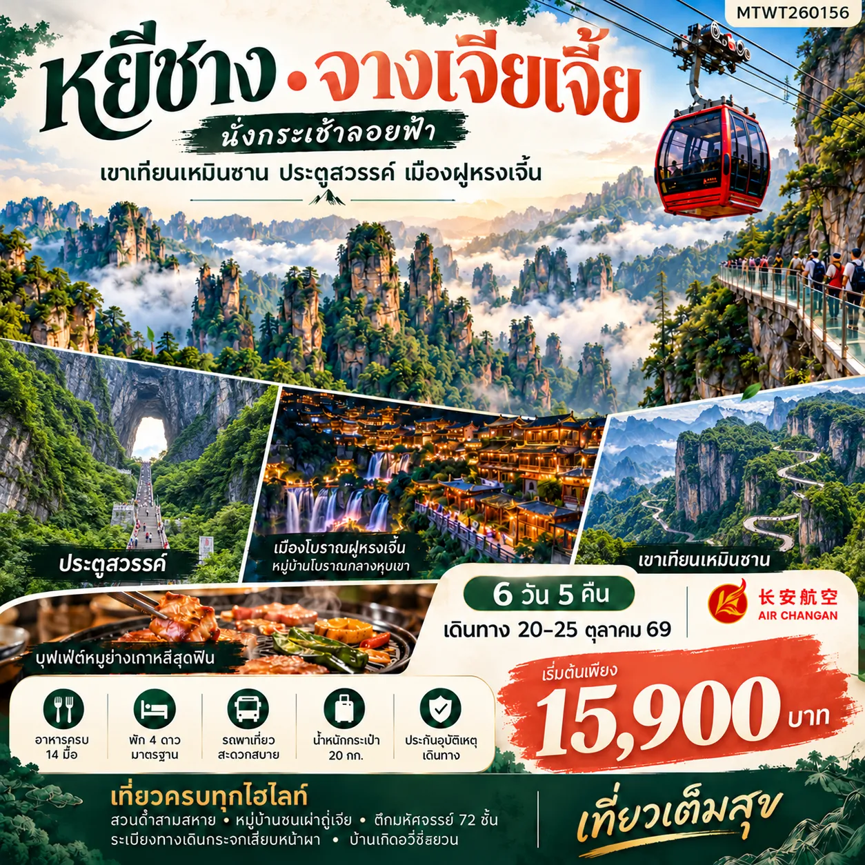 ทัวร์จีน เมืองหยีชาง จางเจียเจี้ย *เข้าร้าน* 6วัน 5คืน (9H)