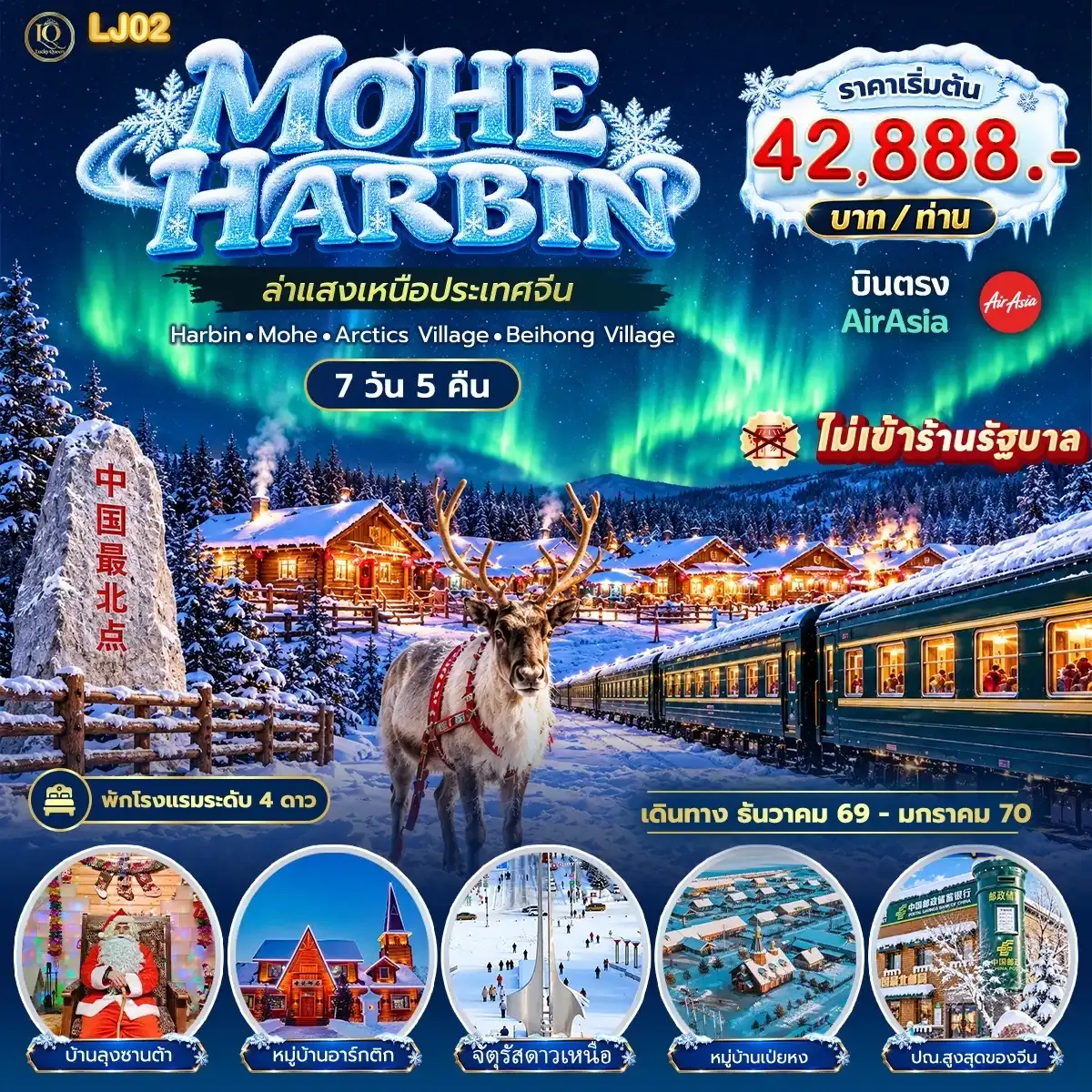 ทัวร์จีน โม่เหอ ล่าแสงเหนือ ฮาร์บิน 7วัน 5คืน (XJ)