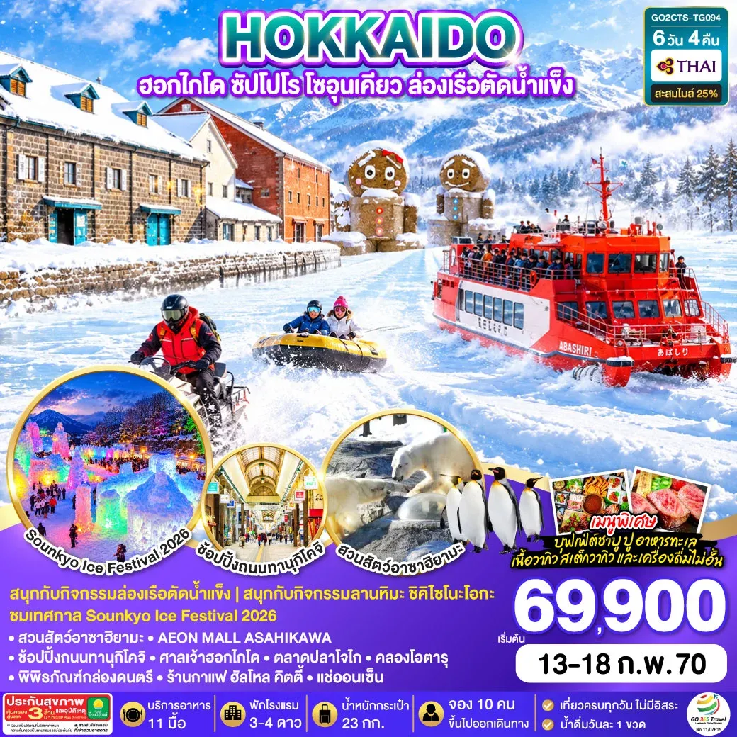 ทัวร์ญี่ปุ่น HOKKAIDO  ฮอกไกโด ซัปโปโร โซอุนเคียว ล่องเรือตัดน้ำแข็ง 6วัน 4คืน  [TG]