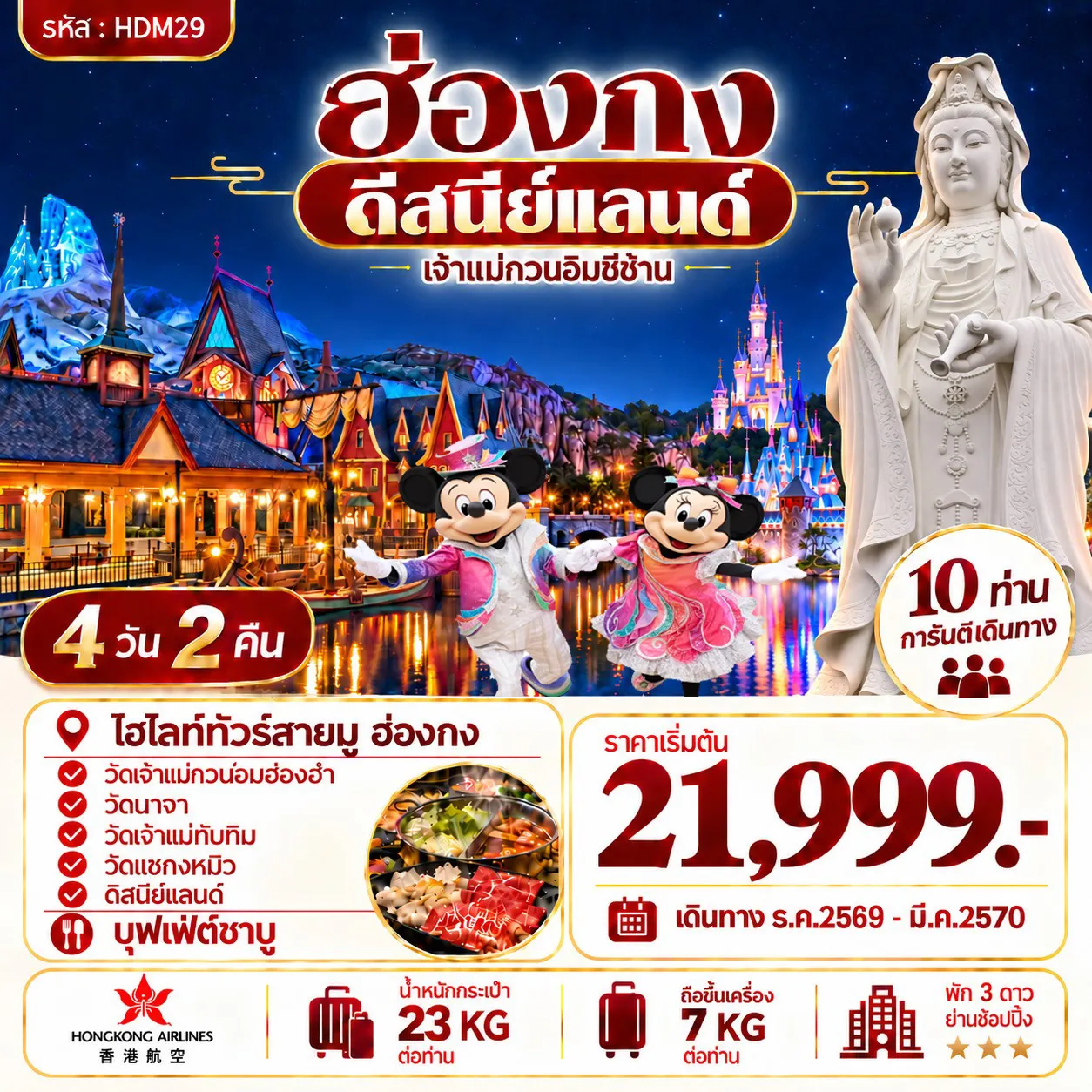 ทัวร์ฮ่องกง ดีสนีย์แลนด์ เจ้าแม่กวนอิมซีซาน 4วัน 2คืน (HX)