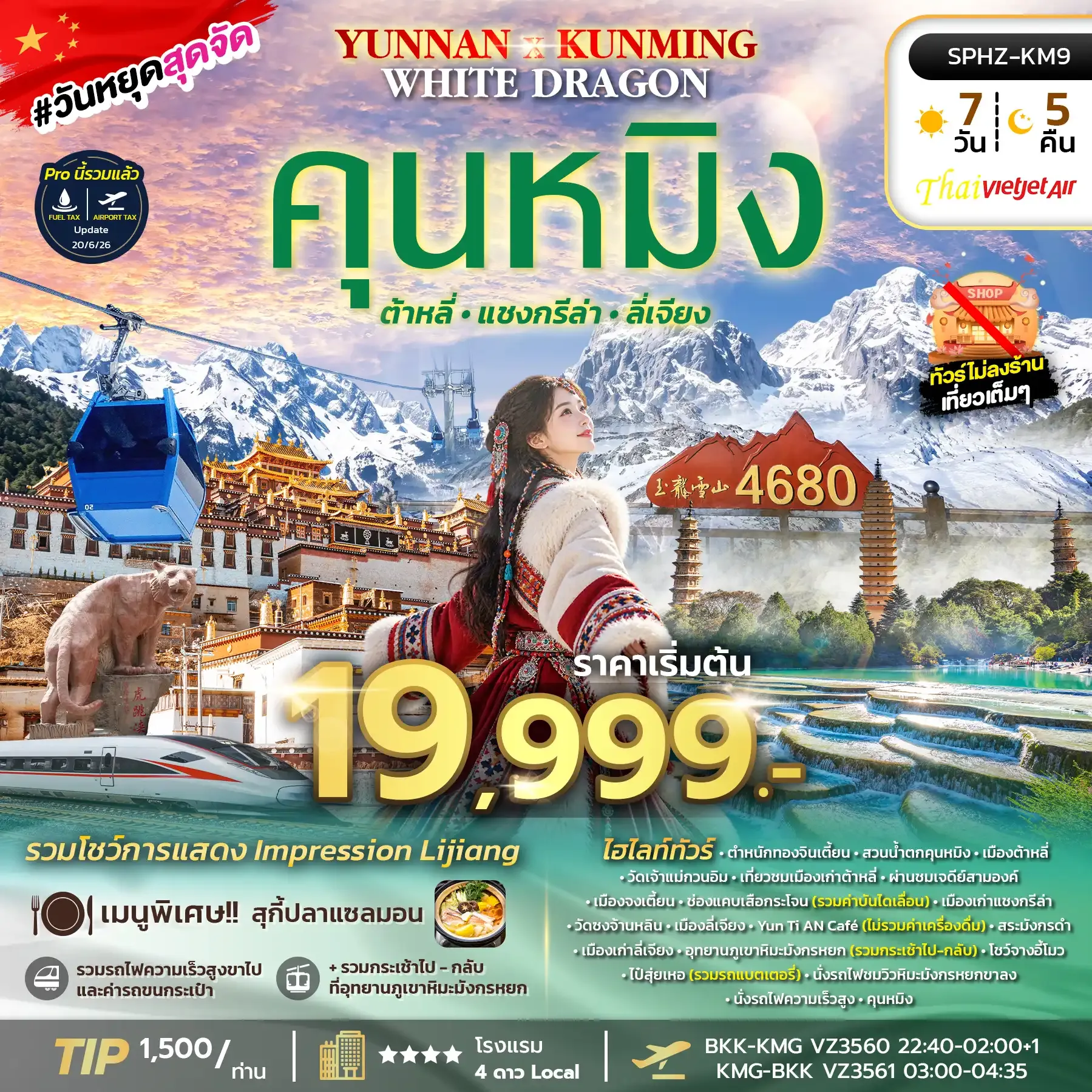 ทัวร์จีน YUNNAN - KUNMING WHITE DRAGON  ทัวร์ไม่ลงร้าน 7วัน 5คืน (VZ)
