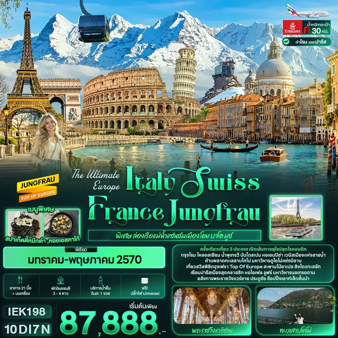 ทัวร์อิตาลี The Ultimate Europe Italy Swiss France Jungfrau 10วัน 7คืน (EK)