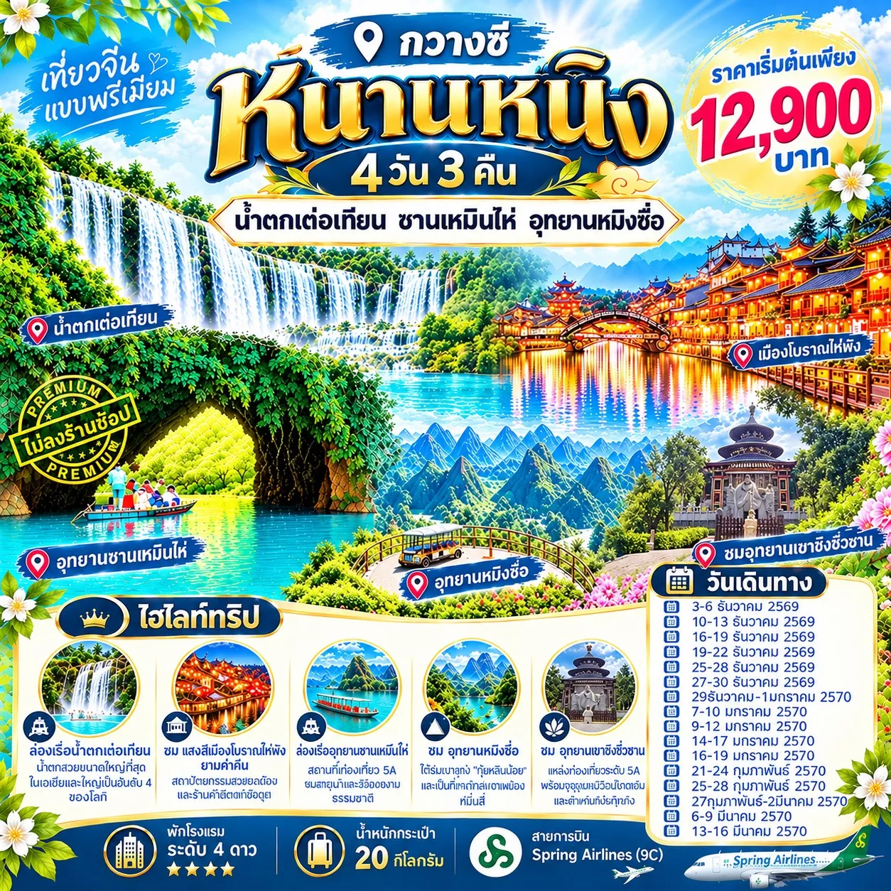 ทัวร์จีน หนานหนิง น้ำตกเต๋อเทียน ซานเหมินไห่ อุทยานหมิงซื่อ 4วัน 3คืน (9C)