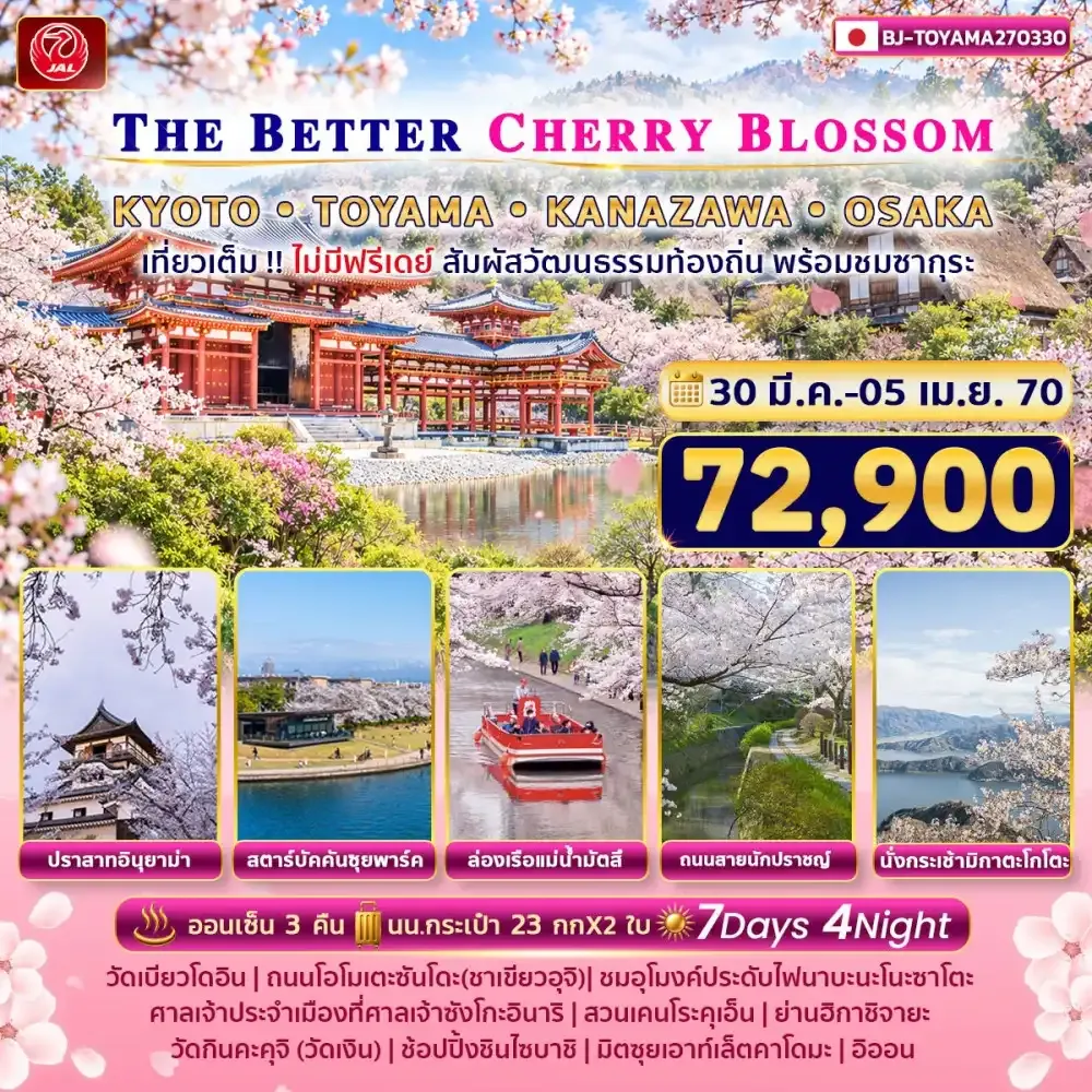 ทัวร์ญี่ปุ่น THE BETTER KYOTO TOYAMA KANAZAWA OSAKA  7วัน 4คืน (JL)