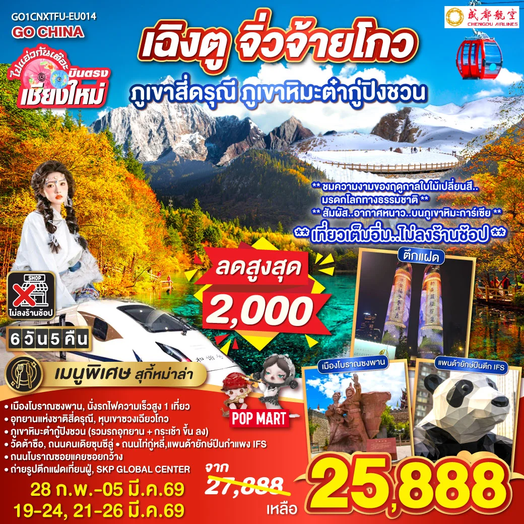 ทัวร์จีน บินตรงเชียงใหม่ เฉิงตู ภูเขาสี่ดรุณี ธารน้ำแข็งต๋ากู่ จิ่วจ้ายโกว *นั่งรถไฟความเร็วสูง 1 เที่ยว ไม่ลงร้านช้อป* 6วัน 5คืน (EU)