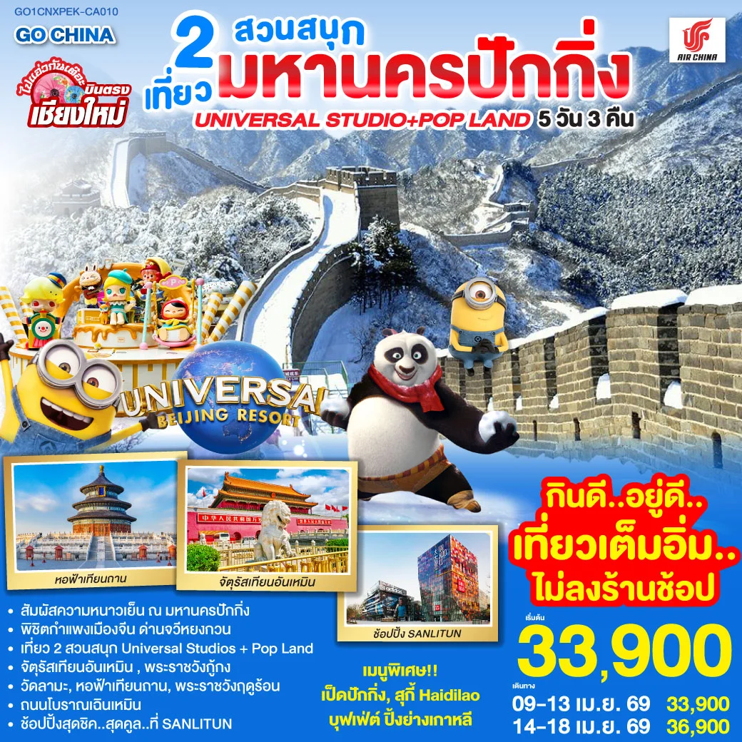 ทัวร์จีน บินตรงเชียงใหม่ มหานครปักกิ่ง เที่ยว 2 สวนสนุก Universal Studios + Pop Land 5วัน 3คืน (CA)