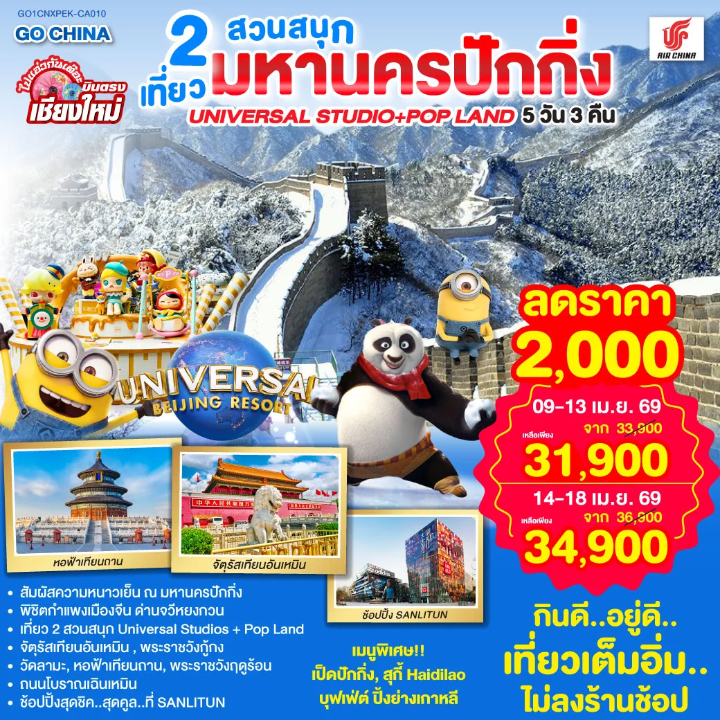 ทัวร์จีน บินตรงเชียงใหม่ มหานครปักกิ่ง เที่ยว 2 สวนสนุก Universal Studios + Pop Land 5วัน 3คืน (CA)