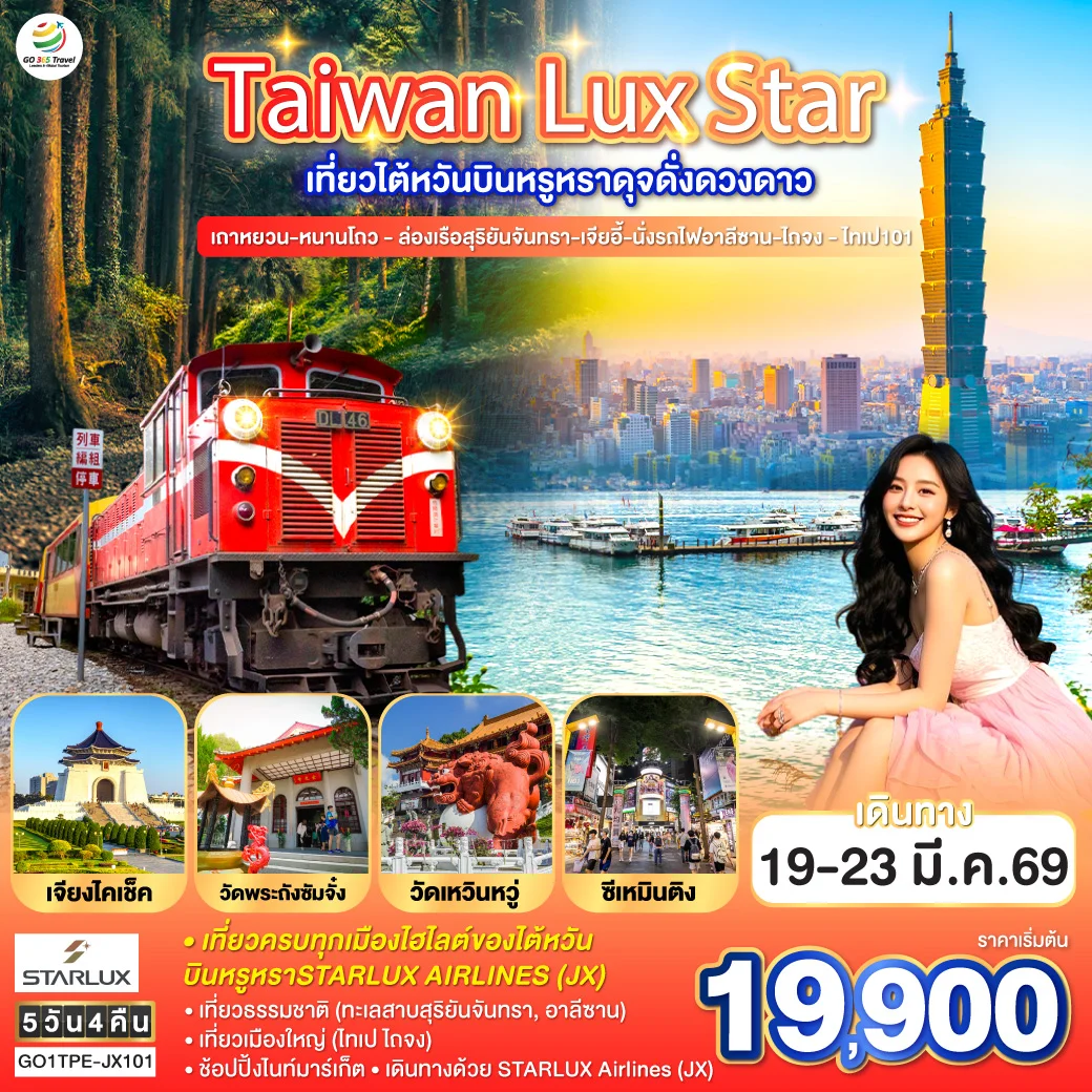 ทัวร์ไต้หวัน Taiwan Lux Star เที่ยวไต้หวันบินหรูหราดุจดั่งดวงดาว เถาหยวน-หนานโถว - ล่องเรือสุริยันจันทรา-เจียอี้-นั่งรถไฟอาลีซาน-ไถจง - ไทเป101 5วัน 3คืน (JX)