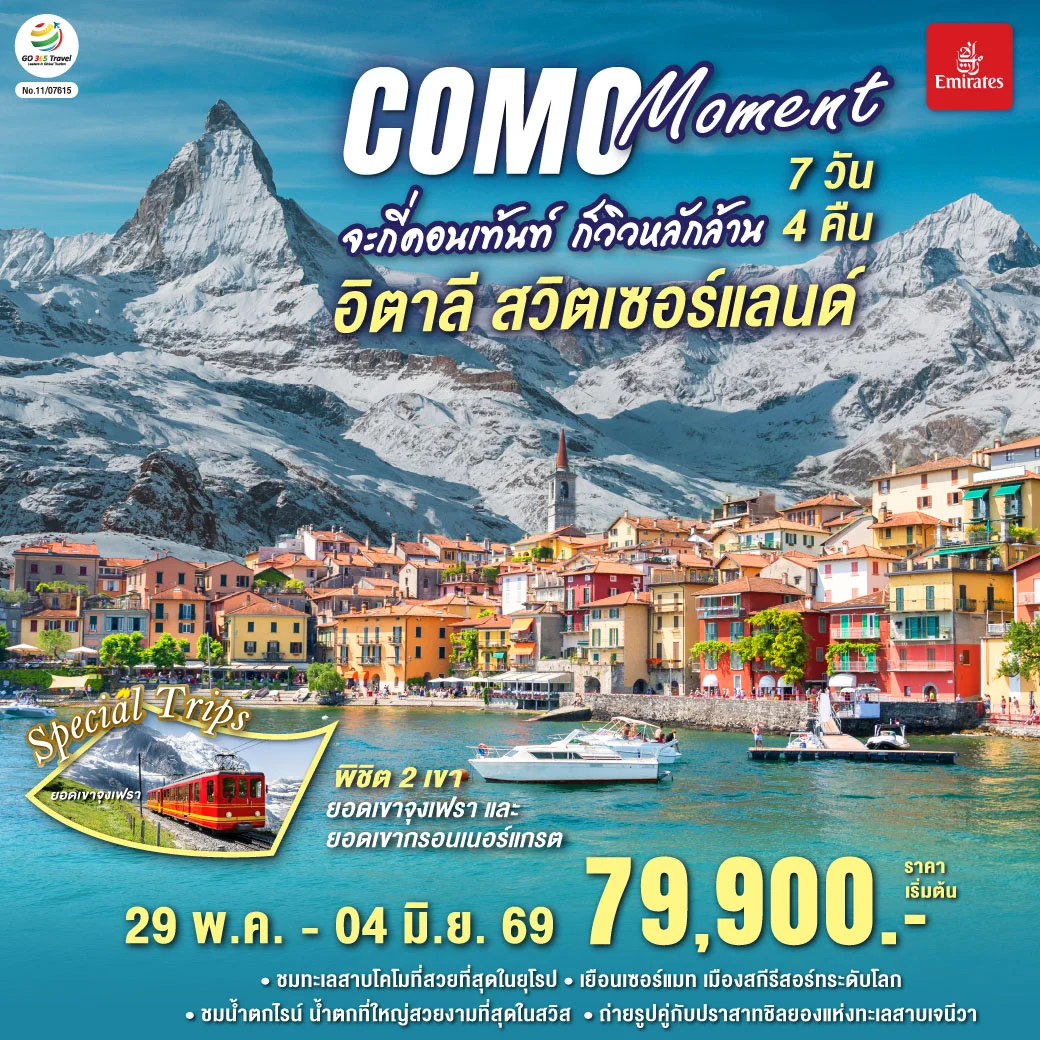 ทัวร์อิตาลี - สวิตเซอร์แลนด์ COMO MOMENT จะกี่คอนเท้นท์ ก็วิวหลักล้าน 7วัน 4คืน (EK)