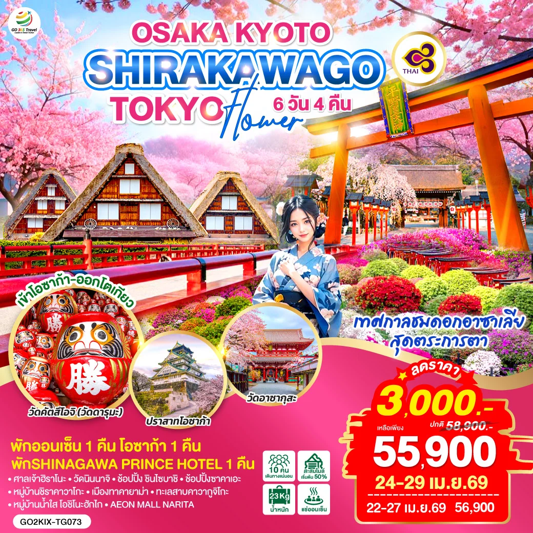 ทัวร์ญี่ปุ่น OSAKA KYOTO SHIRAKAWAGO TOKYO FLOWER 6วัน 4คืน (TG)