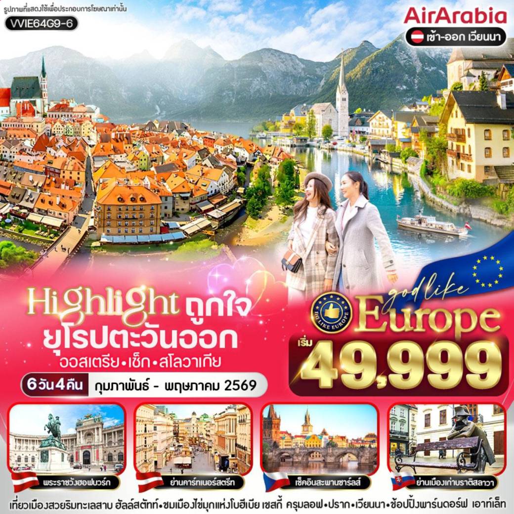 ทัวร์ยุโรปตะวันออก Highlight ถูกใจ East ยุโรป  6วัน 4คืน (G9)