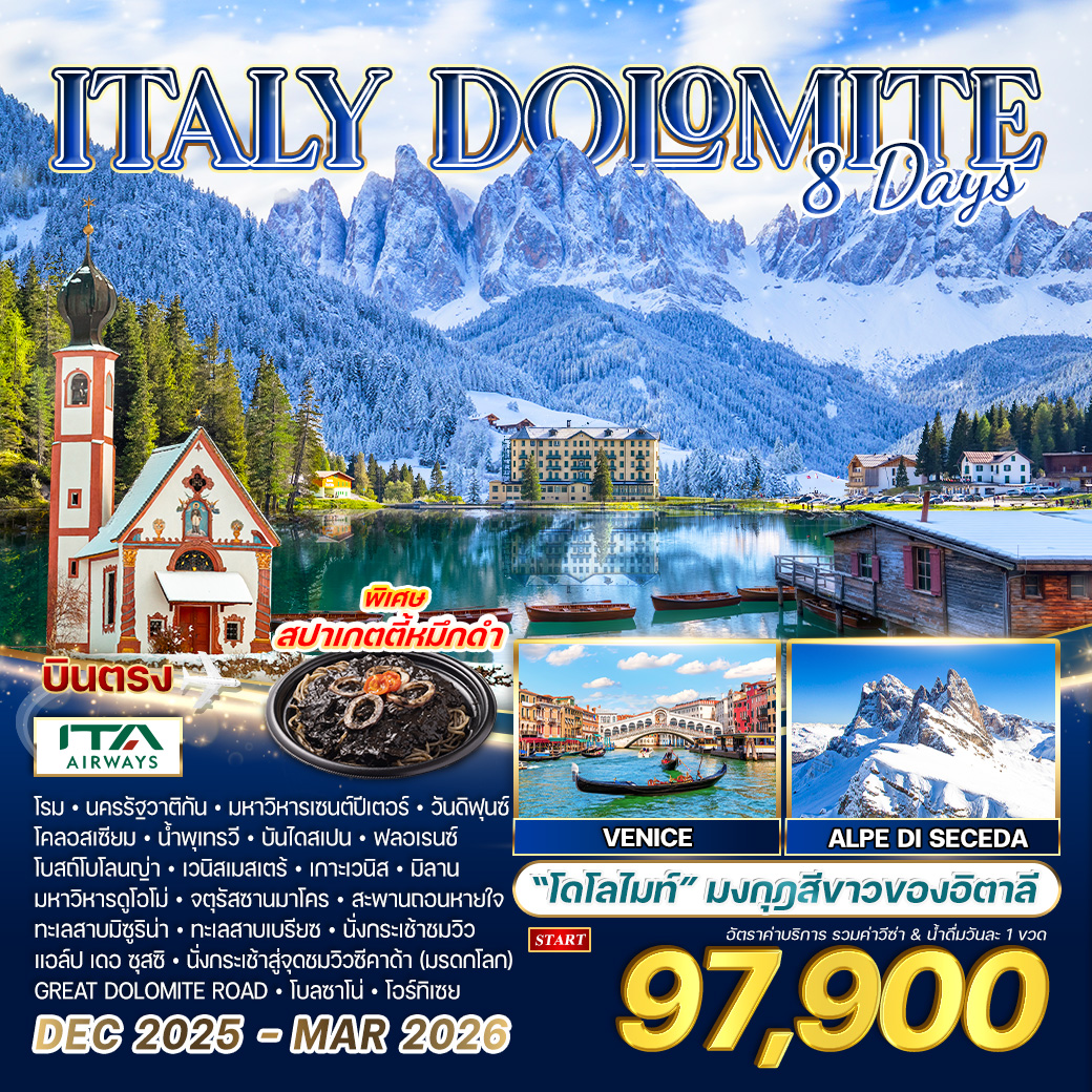 ทัวร์อิตาลี โดโลไมต์ 8วัน 6คืน (AZ)