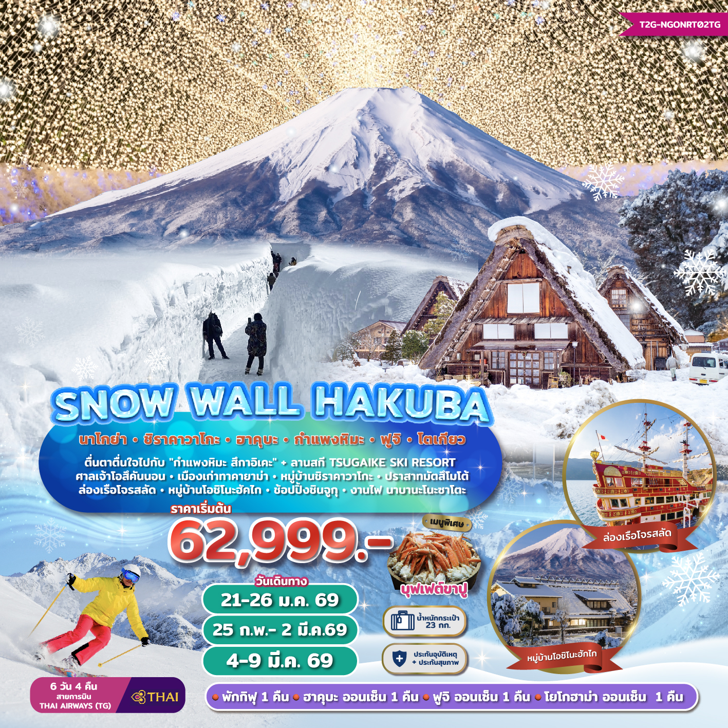 Snow Wall Hakuba...นาโกย่า ชิราคาวาโกะ ฮาคุบะ ฟูจิ โตเกียว 6วัน 4 คืน