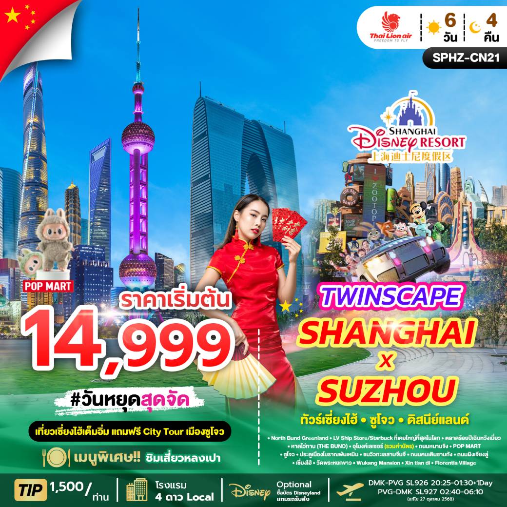 ทัวร์จีน TWINSCAPE SHANGHAI X SUZHOU เที่ยวเซี่ยงไฮ้ แถมฟรีซูโจว 6วัน 5คืน (SL)