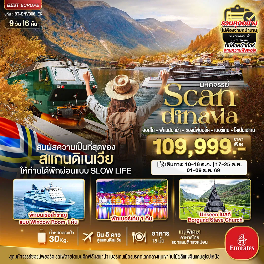 ทัวร์สแกนดิเนเวีย มหัศจรรย์...สแกนดิเนเวีย (โคเปนเฮเกน-ออสโล-เบอร์เกน-ฟลัม) พักเบอร์เก้น 9วัน 6คืน (EK)