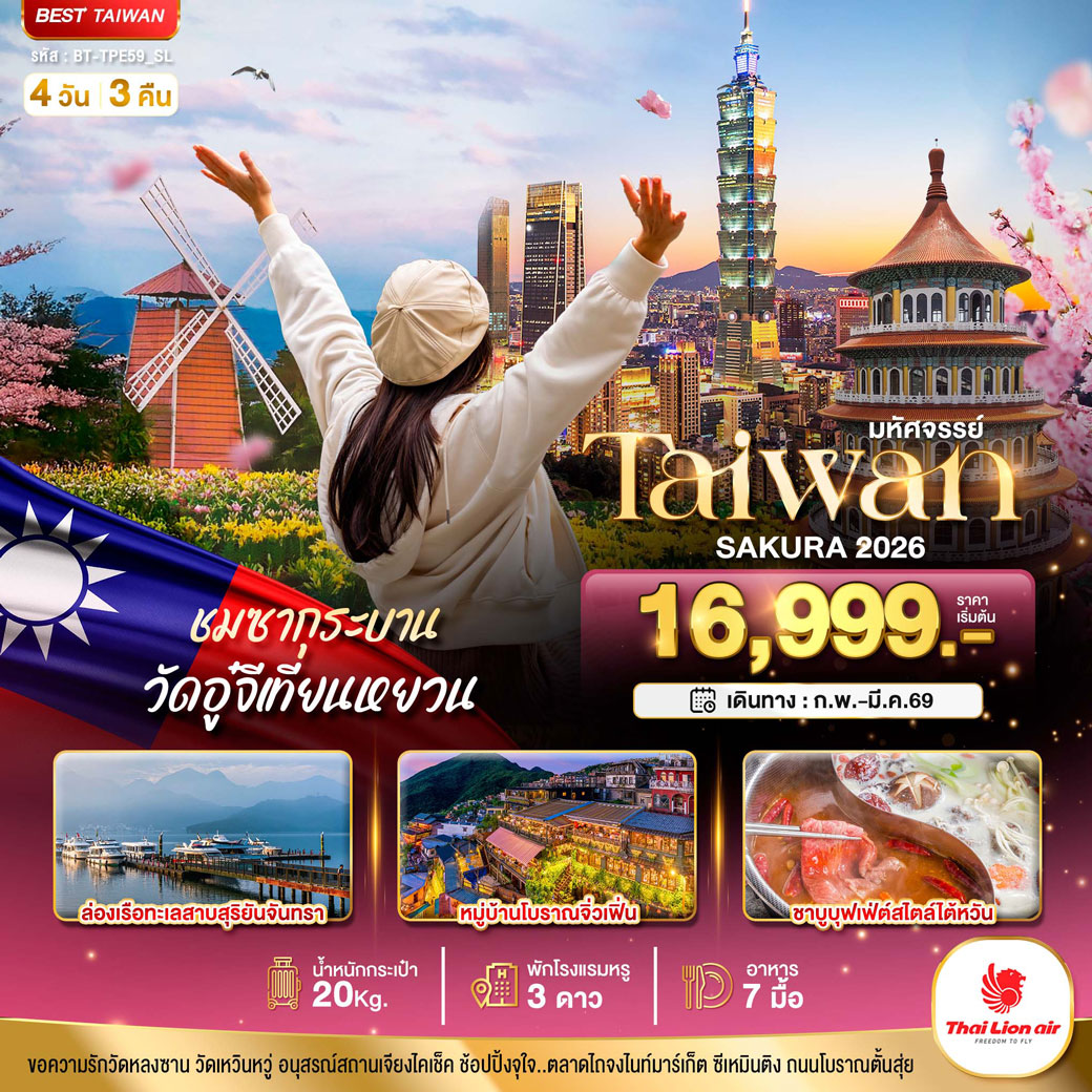 ทัวร์ไต้หวัน มหัศจรรย์..TAIWAN SAKURA 2026 4วัน 3คืน (SL)
