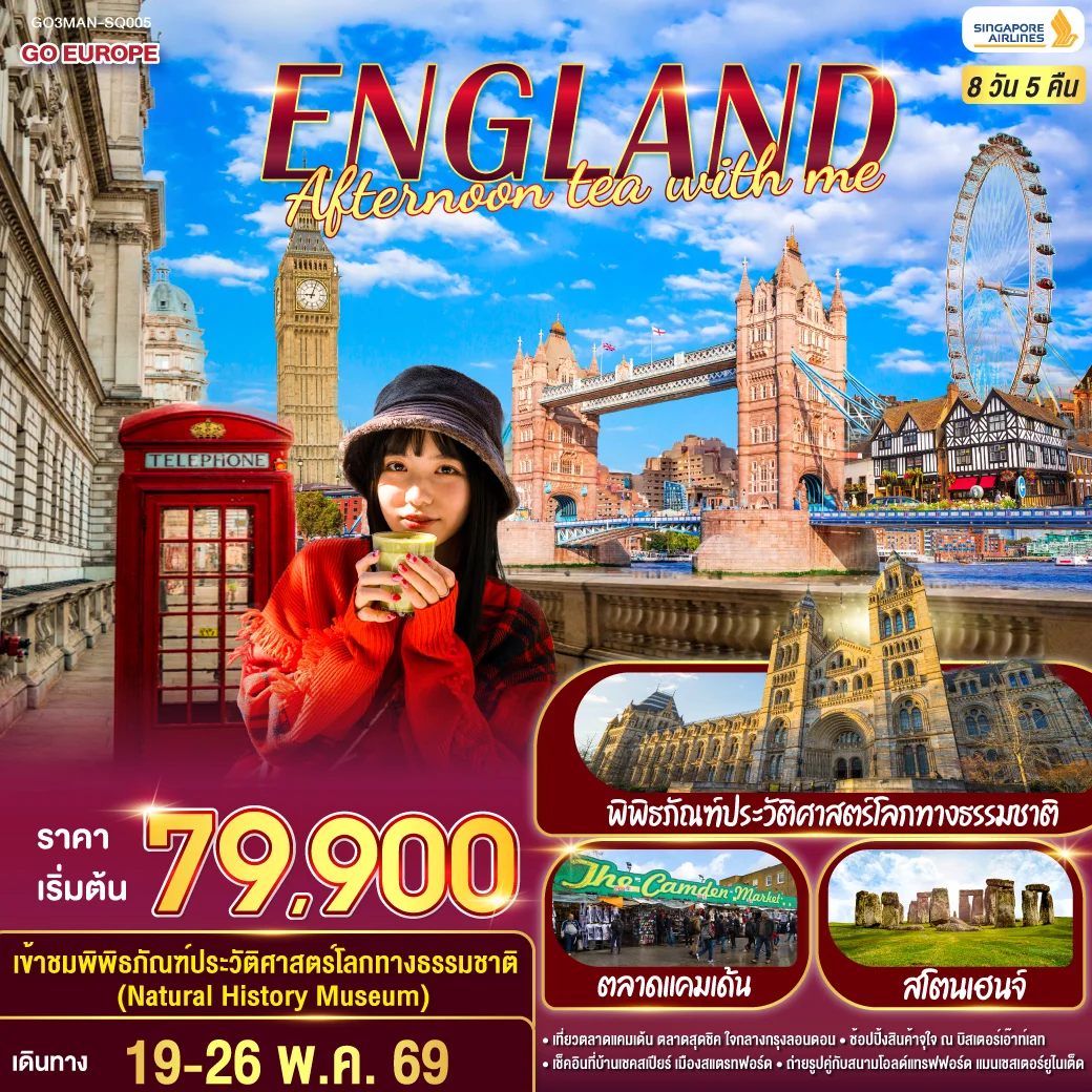 ทัวร์อังกฤษ ENGLAND AFTERNOON TEA WITH ME 8วัน 5คืน (SQ)