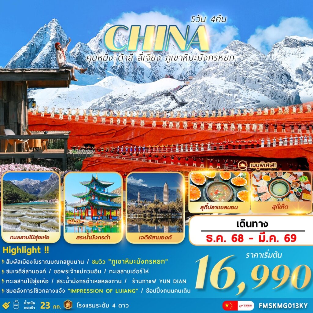 ทัวร์จีน คุนหมิง ต้าลี่ ลี่เจียง ภูเขาหิมะมังกรหยก 5วัน 4คืน (KY)