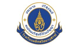 โรงเรียนมหิดลวิทยานุสรณ์
